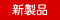 新製品
