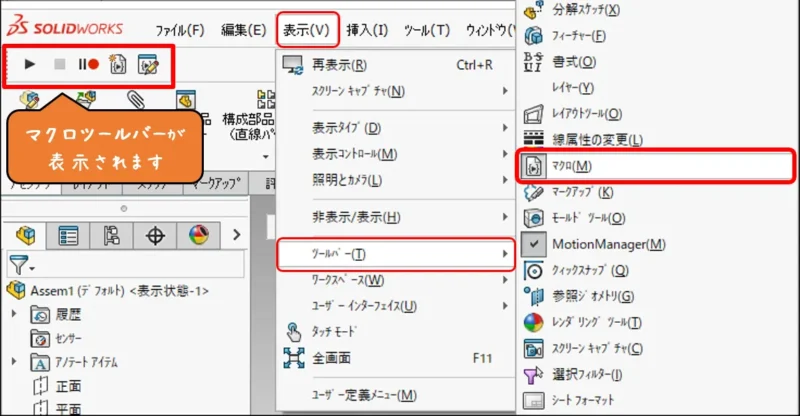 マクロバーの表示方法