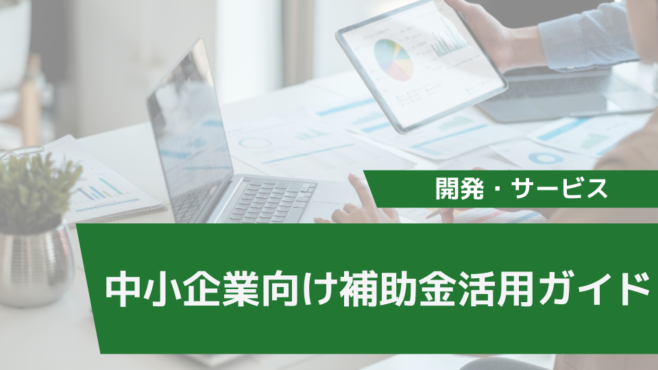 中小企業向け補助金活用ガイド