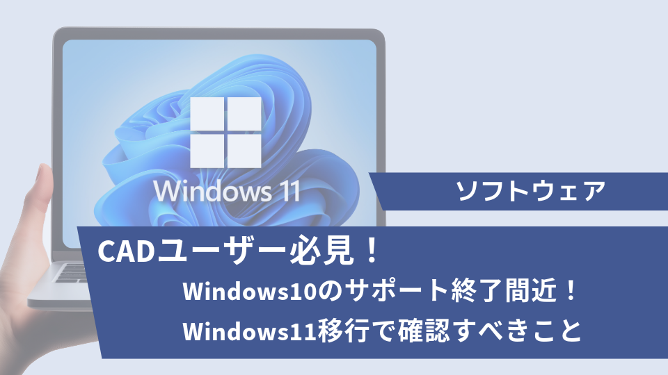 CADユーザー必見！Windows10のサポート終了間近！Windows11移行で確認すべきこと