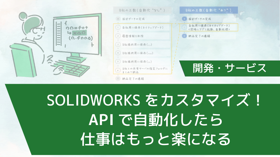SOLIDWORKSをカスタマイズ！～APIで自動化したら仕事はもっと楽になる