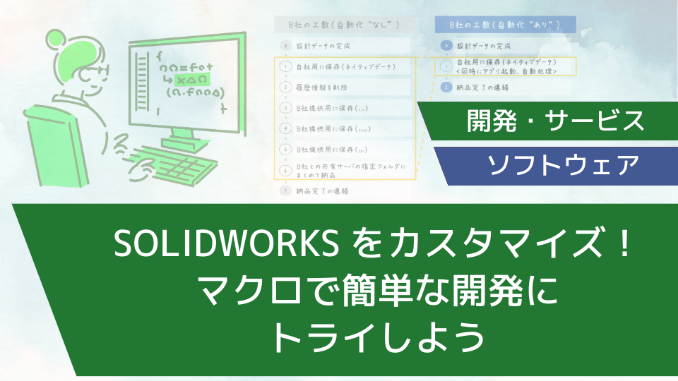 SOLIDWORKSをカスタマイズ！～マクロで簡単な開発にトライしよう