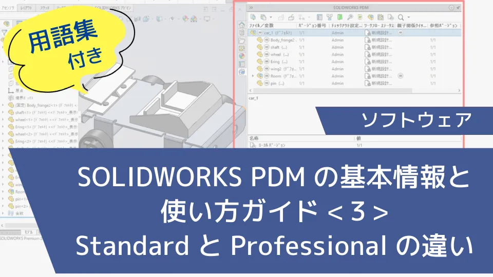 SOLIDWORKS PDMの基本情報と使い方ガイド<３> ～Standard と Professional の違い【用語集付き】