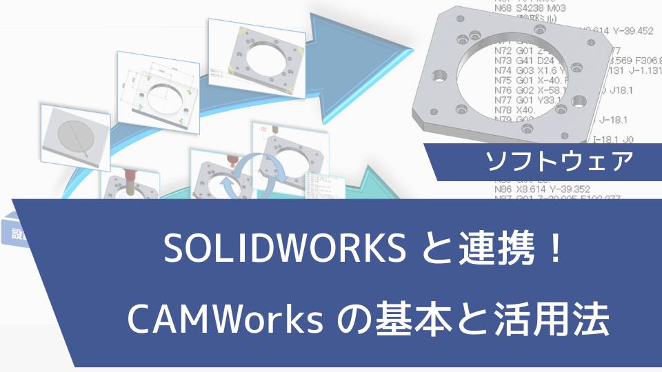 SOLIDWORKSと連携！CAMWorksの基本と活用法