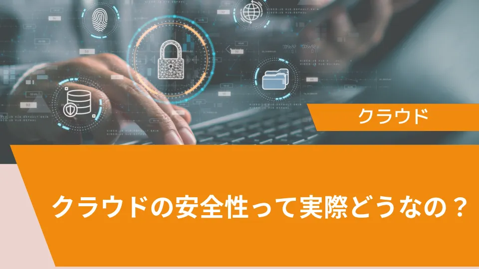 クラウドの安全性って実際どうなの？