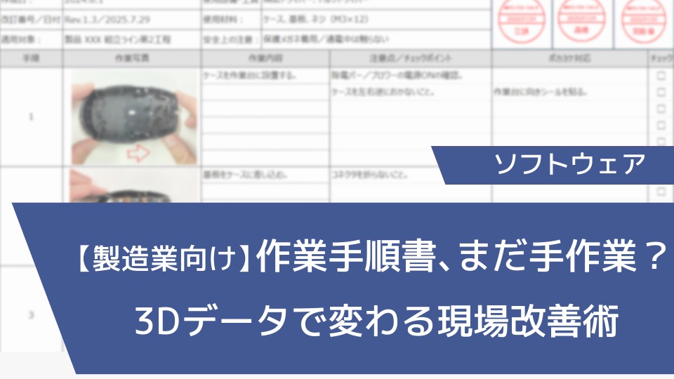 【製造業向け】作業手順書、まだ手作業？3Dデータで変わる現場改善術