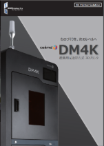 DM4Kカタログ