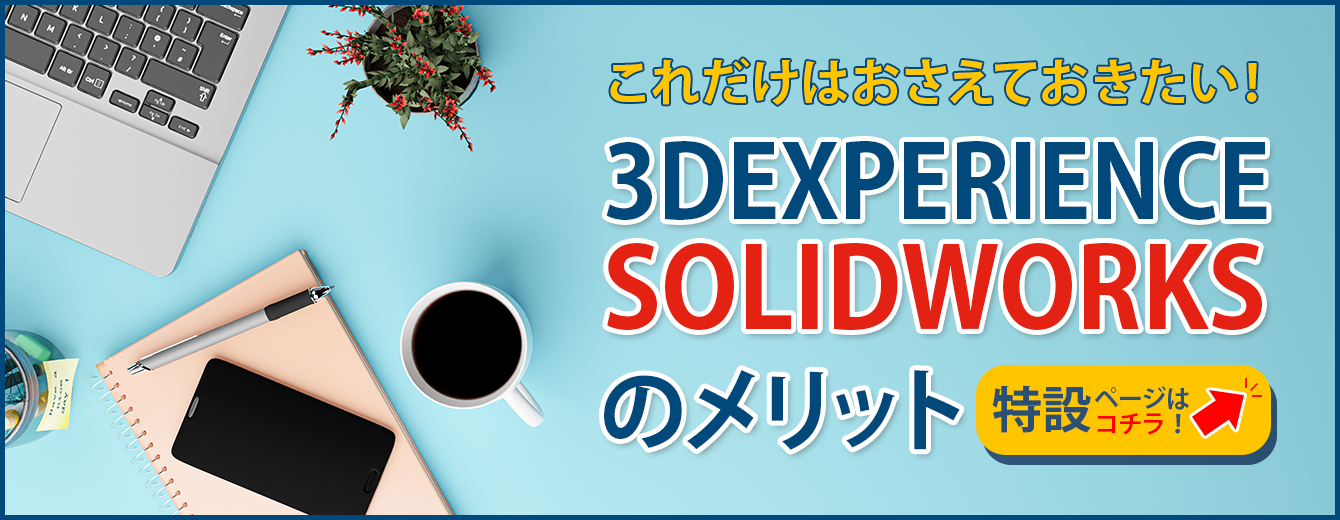 3DEXPERIENCE SOLIDWORKSのメリット