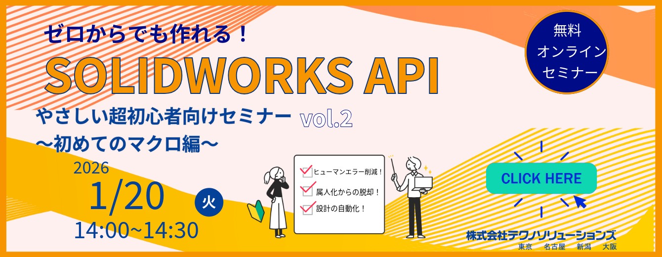 SOLIDWORKS API初心者ウェビナー第二弾