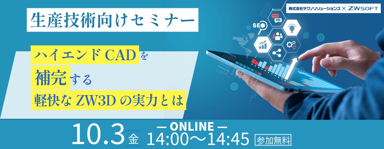 ZW3Dウェビナー