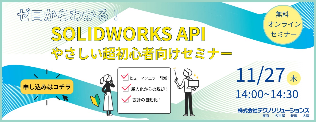 SOLIDWORKS API初心者ウェビナー