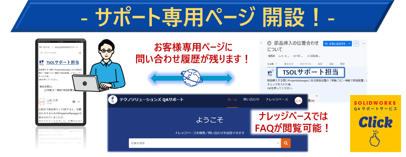 SOLIDWORKS QAサポートサービス