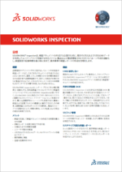 SOLIDWORKS INSPECTION データシート