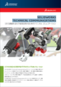 SOLIDWORKS TECHNICAL COMMUNICATIONS カタログ