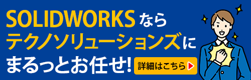 SOLIDWORKSならテクノソリューションズにまるっとお任せ！