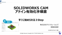 SOLIDWORKS CAM アドイン有効化手順書～すぐに始められる３Step～