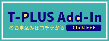 T-PLUS Add-INの詳細、お申し込みはコチラ