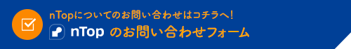 nTopお問い合わせフォーム