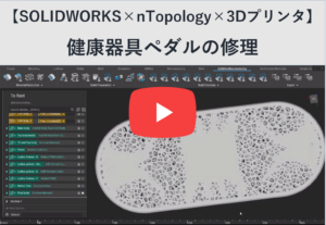 【SOLIDWORKS×nTopology×3Dプリンタ】 健康器具ペダルの修理の動画