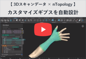 【3Dスキャンデータ×nTopology】 カスタマイズギプスを自動設計の動画