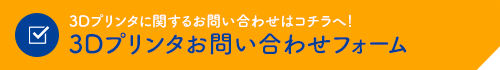 3Dプリンタお問い合わせフォーム