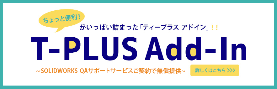 ちょっと便利！がいっぱい詰まった「T-PLUS Add-In」！！