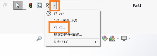 SOLIDWORKSオプションの中の「アドイン」をクリック