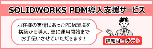 PDM導入支援サービス