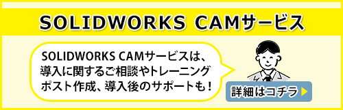 SOLIDWORKS CAMサービスバナー