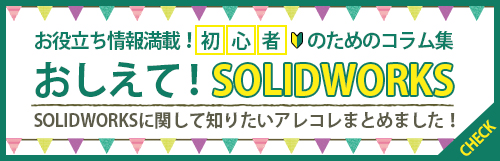 おしえて！SOLIDWORKS