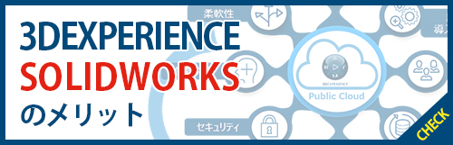 3DEXPERIENCE SOLIDWORKSのメリット
