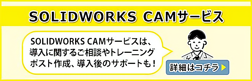 SOLIDWORKS CAM サービスバナー