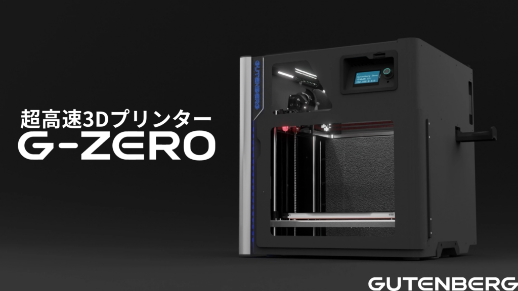 超高速3Dプリンタ「G-ZERO」本体イメージ