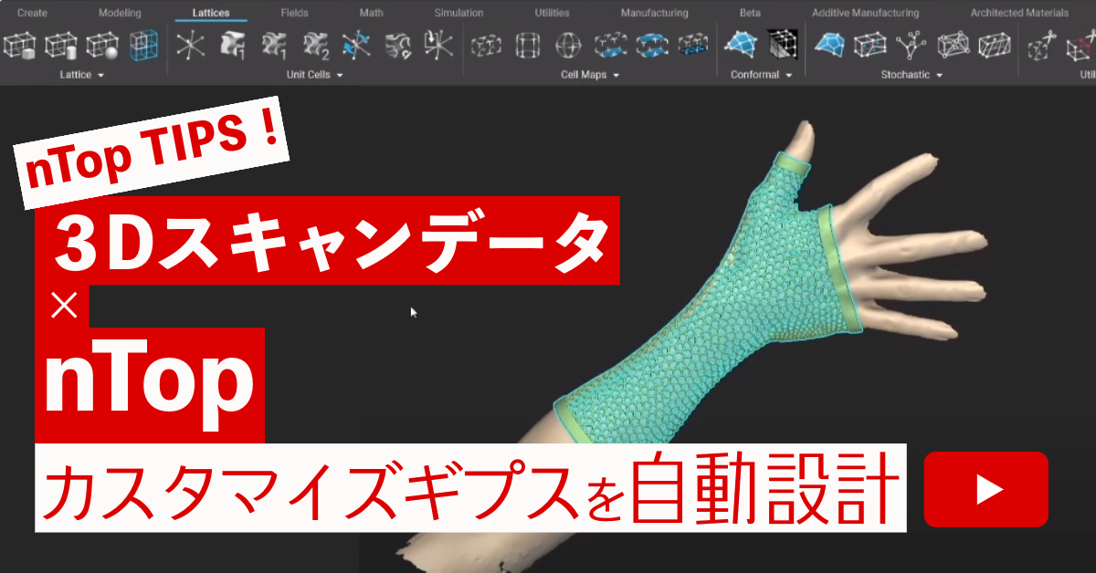 【3Dスキャンデータ×nTopology】 カスタマイズギプスを自動設計の動画