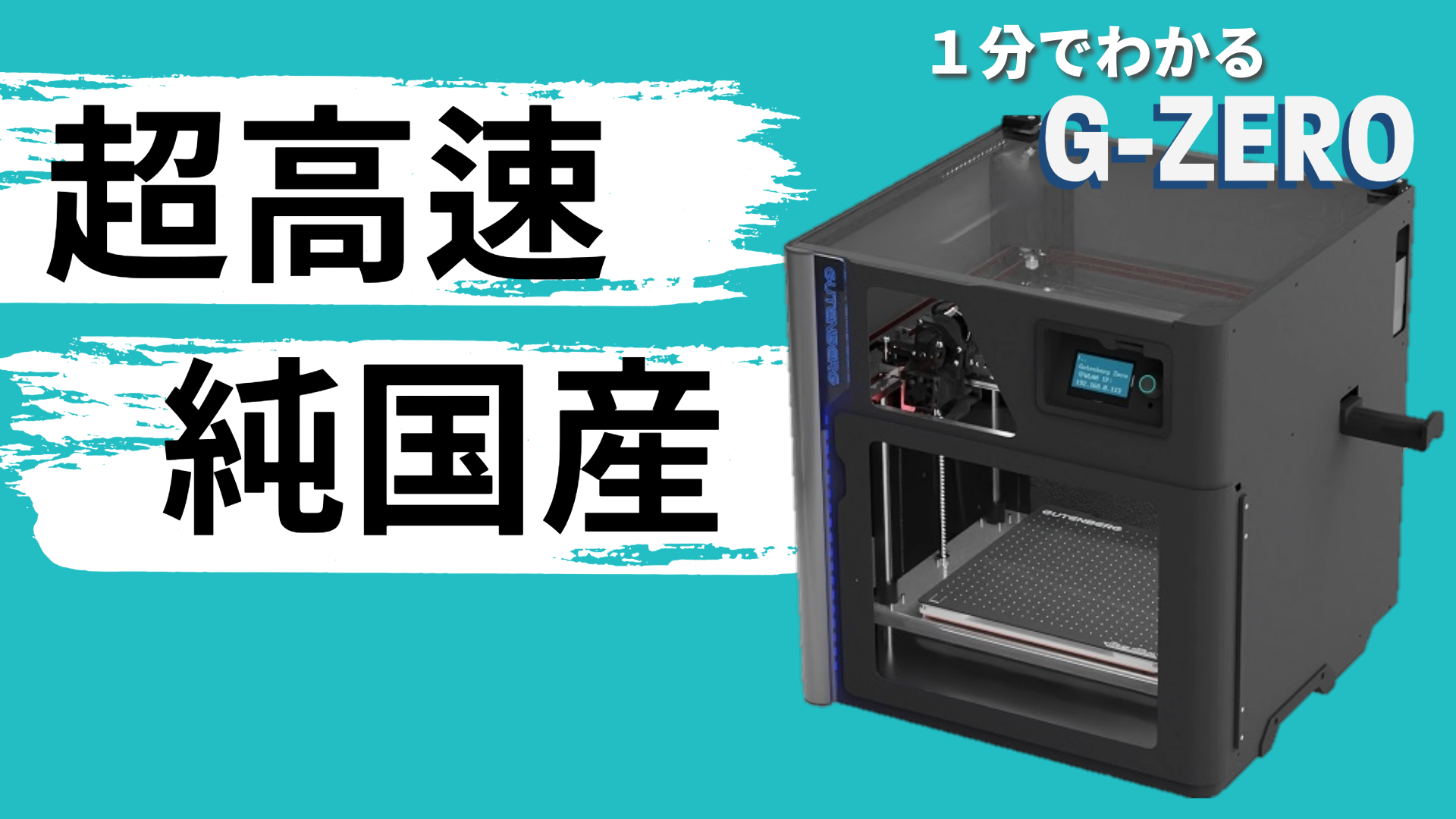 【G-ZERO】超高速・純国産3DプリンタG-ZEROを１分でご紹介！動画