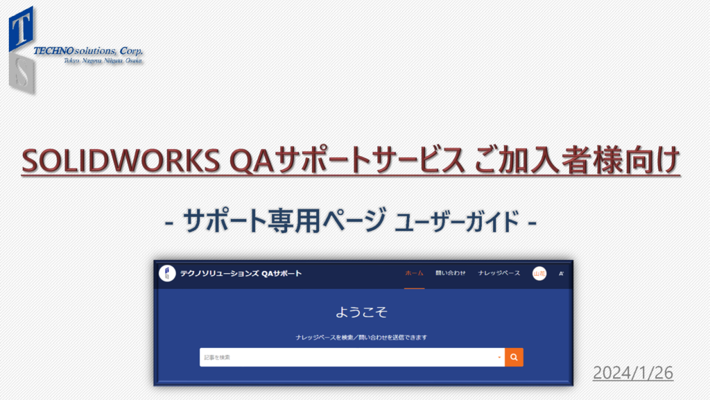 SOLIDWORKS QAサポートサービス ご加入者様向け-サポート専用ページ ユーザーガイド-