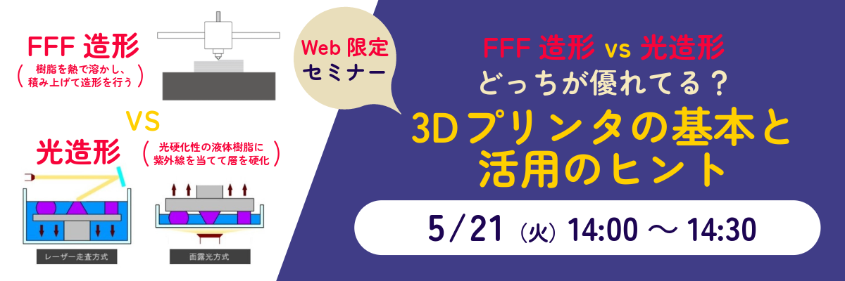 『FFF方式 vs 光造形方式 どっちが優れている？～3Dプリンタの基本と活用のヒント～』