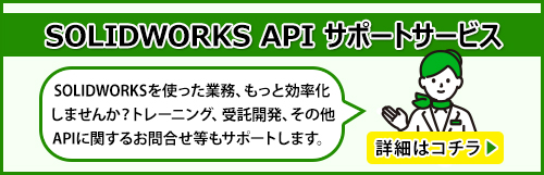 SOLIDWORKS API サポートサービスのバナー