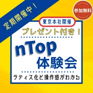 nTop体験