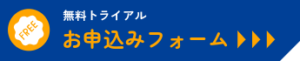無料トライアル