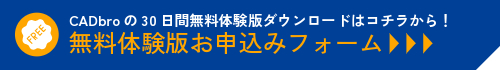 CADbro無料体験版バナー