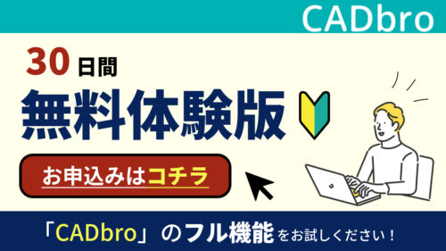 CADbro体験版画像