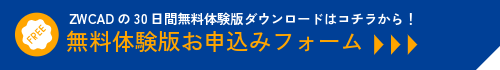 ZWCAD無料体験版お申込みフォームへのリンク