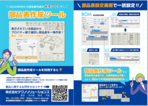 部品表作成ツールチラシ