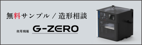 無料サンプル造形画像