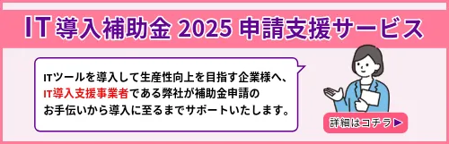IT導入補助金バナー