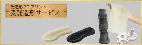 光造形受託造形サービスページバナー