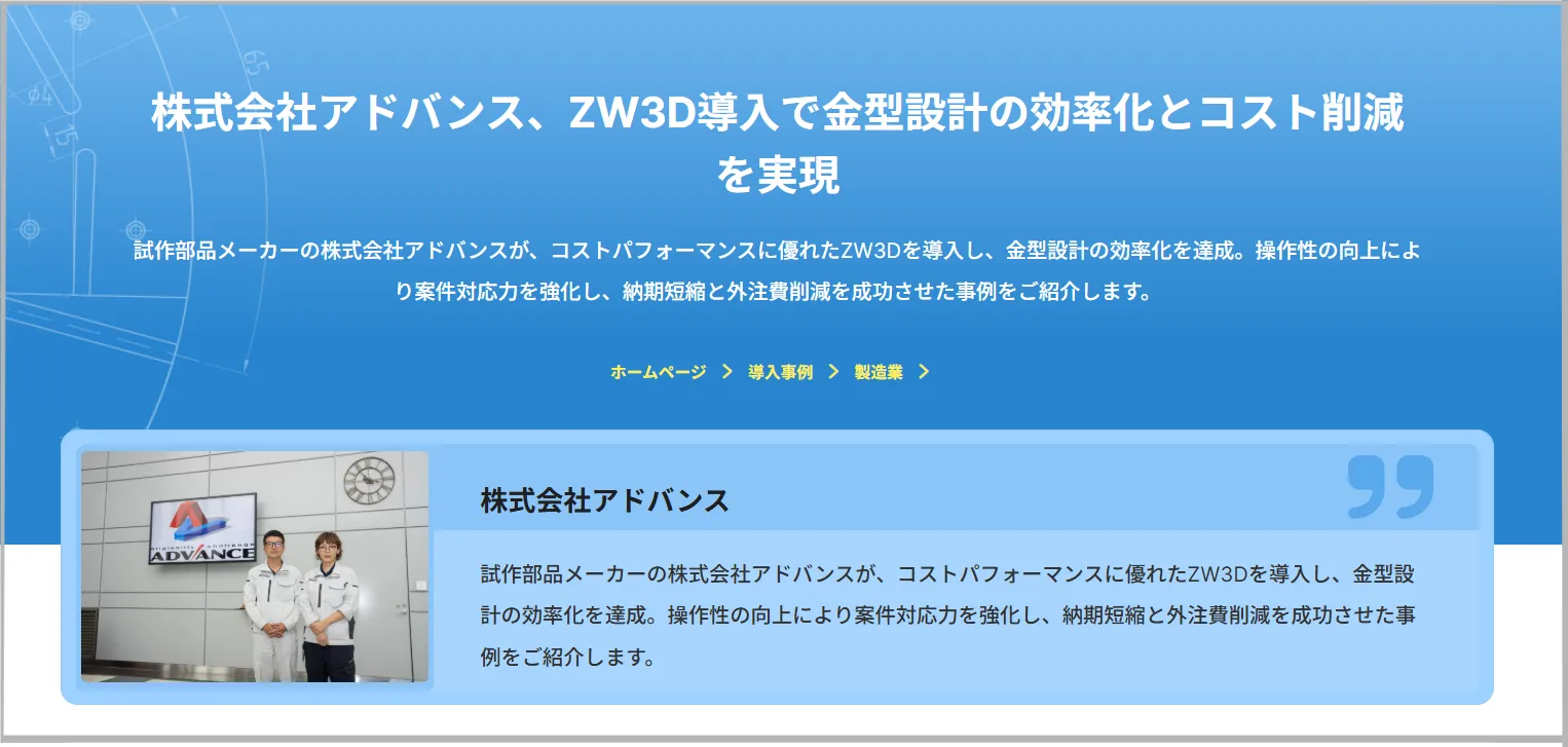 株式会社アドバンス導入事例画像